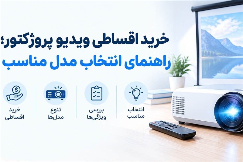 خرید اقساطی ویدیو پروژکتور | راهنمای انتخاب مدل مناسب
