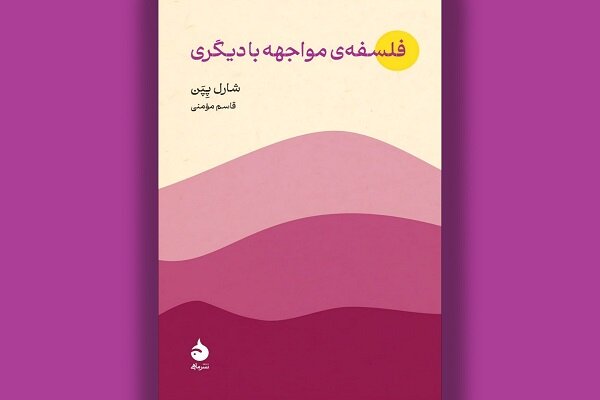 کتاب «فلسفه مواجهه با دیگری» منتشر شد. ضرورت وجودی دیگر برای انسان