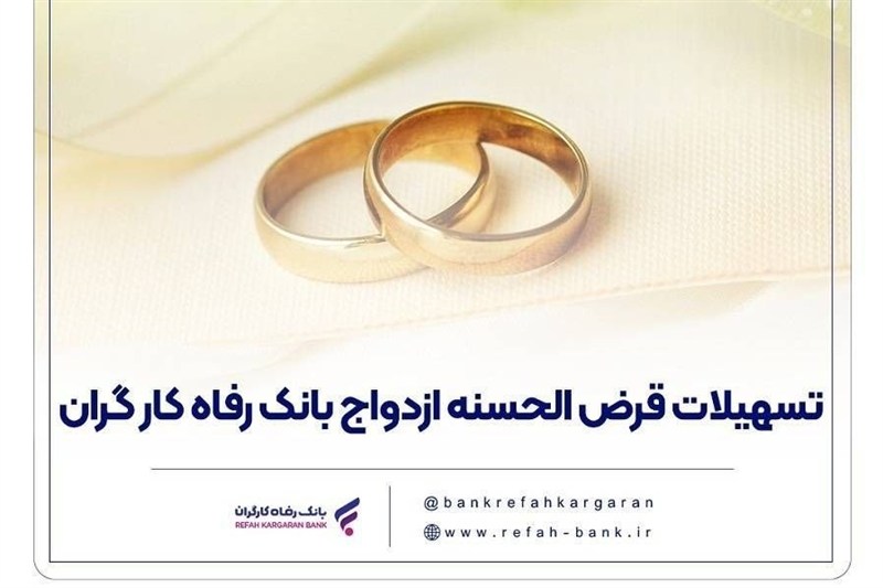 پرداخت 13,000 میلیارد ریال تسهیلات ازدواج در شهریور توسط بانک رفاه