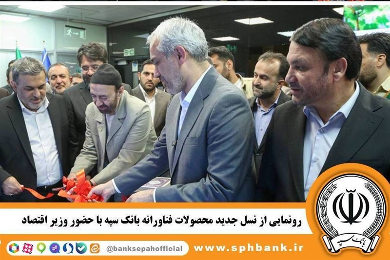 رونمایی از نسل جدید محصولات فناورانه بانک سپه با حضور وزیر اقتصاد