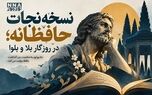 پادکست | نسخه نجات حافظانه ؛ در  روزگار بلا و بلوا