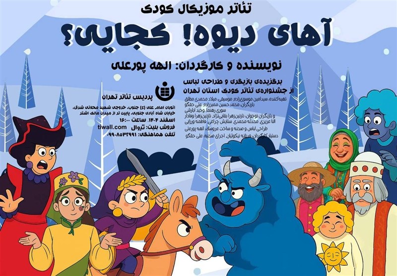 "آهای دیوه! کجایی" نمایشی موزیکال برای کودکان