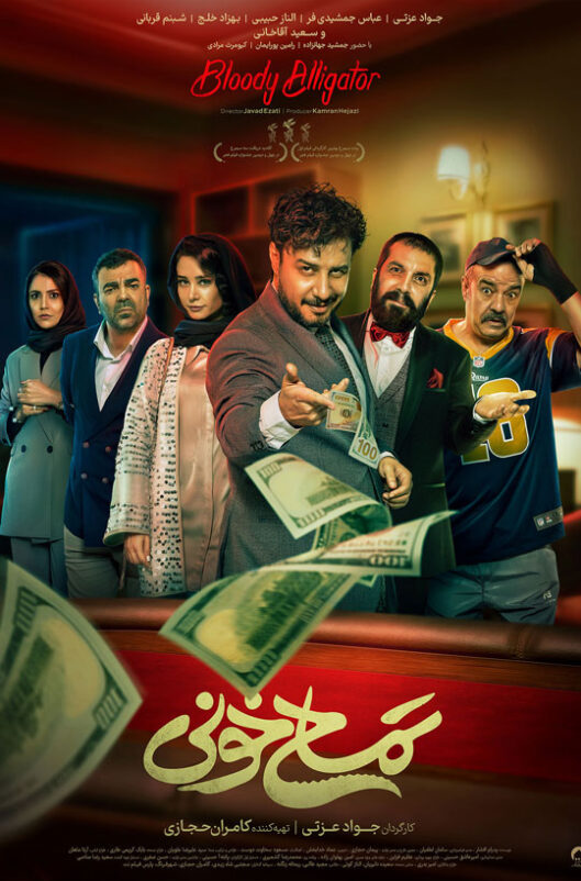 دانلود فیلم ایرانی تمساح خونی