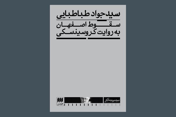 «سقوط اصفهان به روایت کروسینسکی» به چاپ دوم رسید