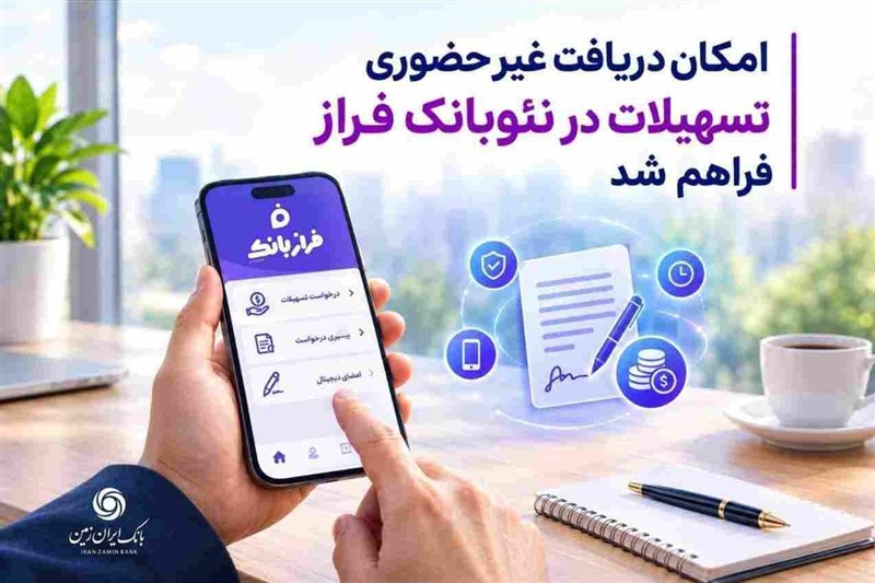امکان درخواست آنلاین تسهیلات در فراز بانک ایران‌ زمین