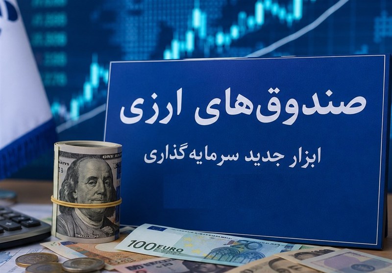عرضه نخستین صندوق سرمایه‌گذاری ارزی برای تامین مالی صنایع پیشران