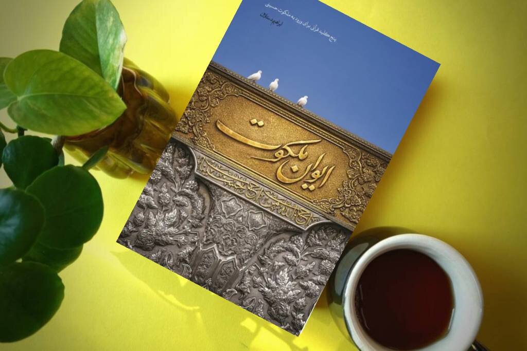 از «کهیعص» تا کربلا/ وقتی راز قرآن به عاشورا می‌رسد