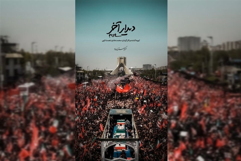 "دیدار آخر" به تلویزیون رسید/ روایت اشک و وداع مردم با شهید ایران