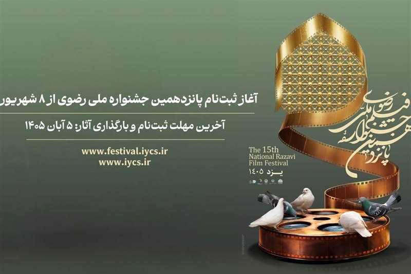 ثبت‌نام پانزدهمین جشنواره ملی رضوی از 8 شهریور آغاز می‌شود