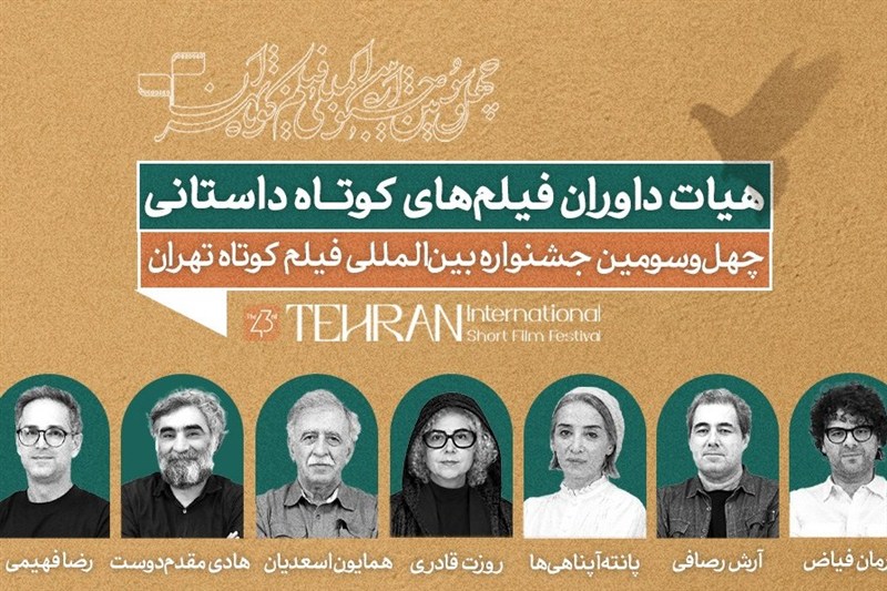 داوران آثار داستانی چهل‌وسومین‌ جشنواره فیلم کوتاه تهران معرفی شدند