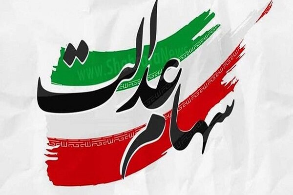 واریز سود معوق سهام عدالت جاماندگان با تکمیل اطلاعات بانکی