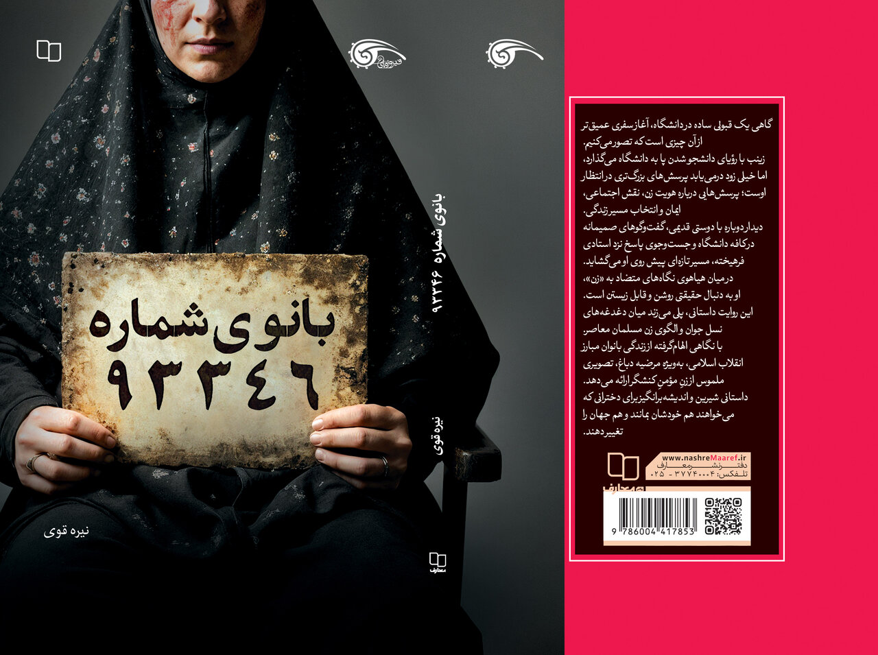 «بانوی شماره ۹۳۳۴۶» منتشر شد/ پیوند نسل امروز با زندگی طاهره دباغ