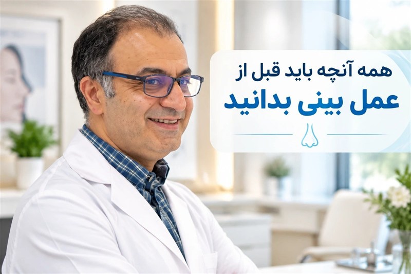 همه آنچه باید قبل از عمل بینی بدانید