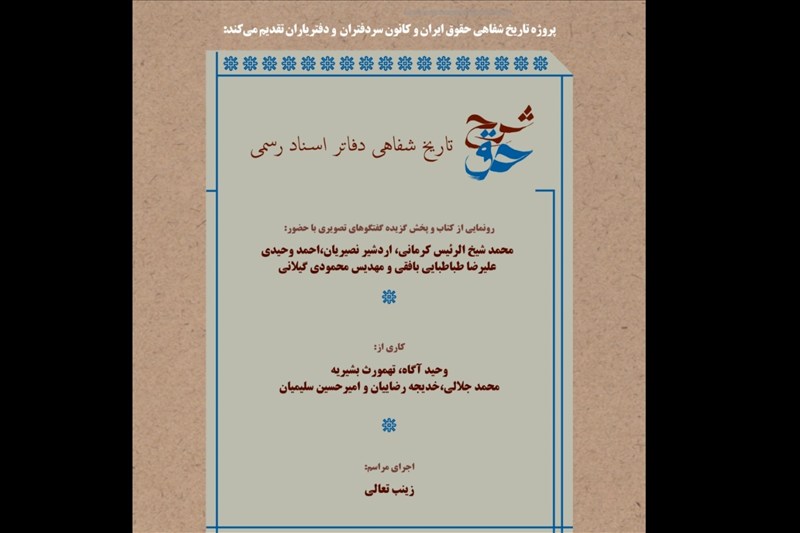 تاریخ شفاهی دفاتر اسناد رسمی در خانه هنرمندان رونمایی می‌شود