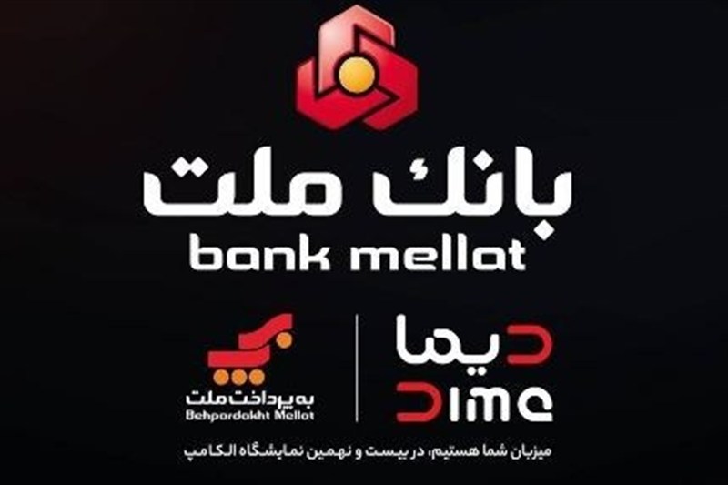 بانک ملت با "دیما" به الکامپ مى آید