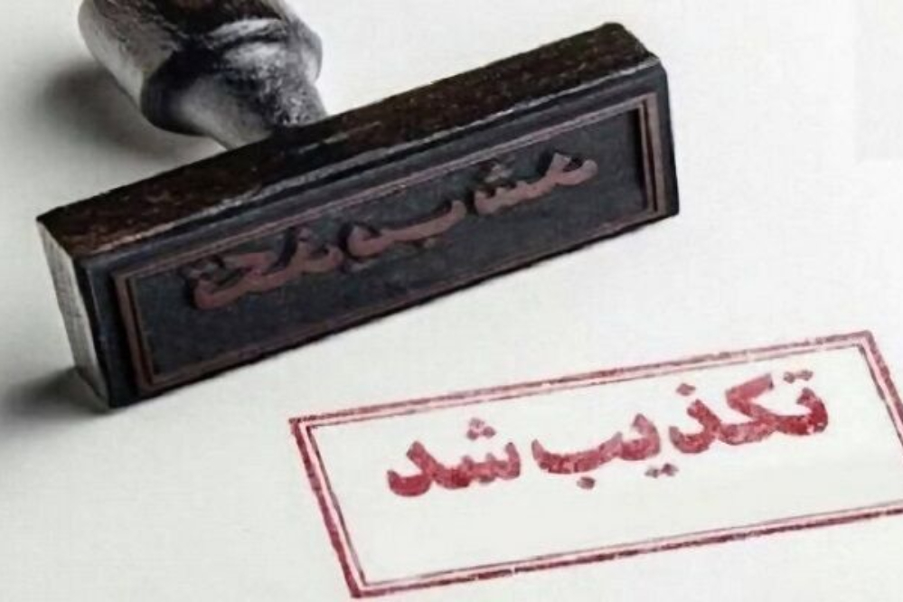 9 خبر جنجالی که در 24 ساعت گذشته تکذیب شد