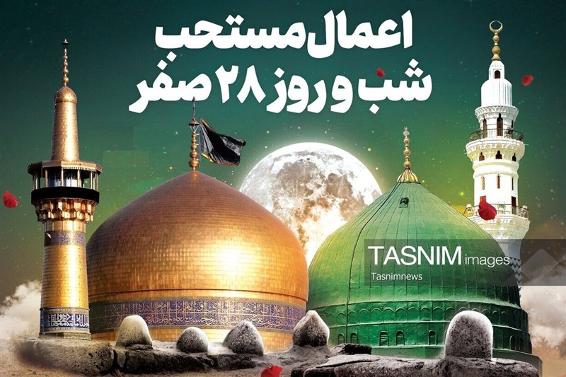اعمال روز 28 صفر؛ راهنمای زیارت پیامبر(ص) و امام حسن(ع)