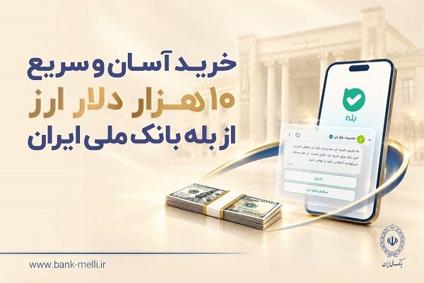 خرید آسان و سریع ۱۰ هزار دلار ارز از «بله» بانک ملی؛ لیست شعب منتخب