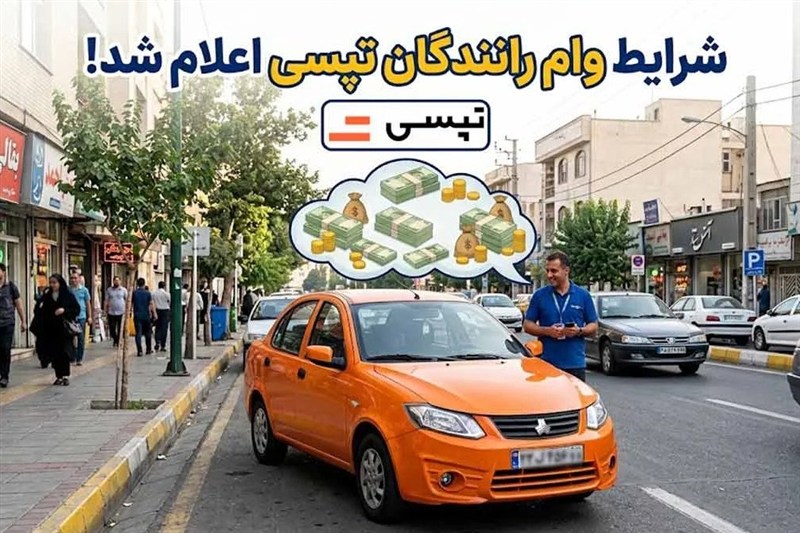 وام رانندگان تپسی چقدر است و به چه کسانی تعلق می‌گیرد؟