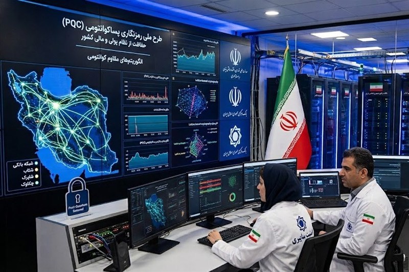 چرا «رمزنگاری پساکوانتومی» امنیت ملی ایران را تضمین می‌کند؟