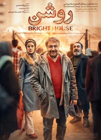 دانلود فیلم ایرانی روشن