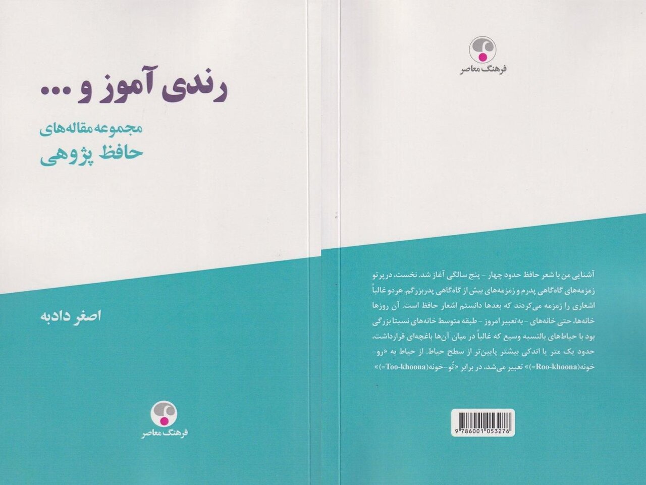 «رندی آموز و...» تازه‌ترین پژوهش‌های حافظ‌شناسی اصغر دادبه منتشر شد