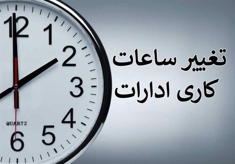 ابلاغ ساعت کاری ادارات در ماه رمضان؛ آغاز به کار از ساعت 8 تا 9 صبح