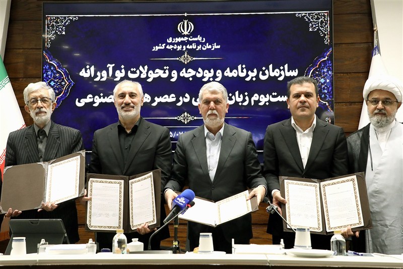 تفاهم نامه طراحی زیست بوم زبان فارسی امضا شد