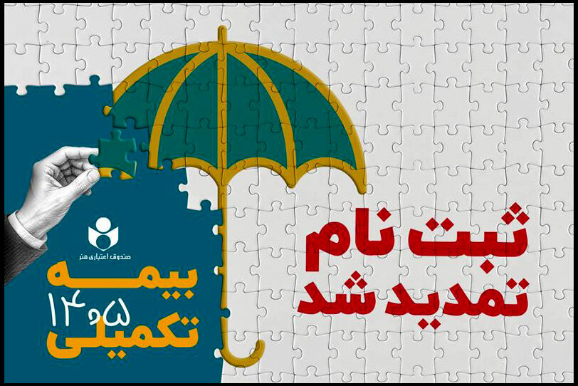 مهلت ثبت نام بیمه درمان تکمیلی صندوق اعتباری هنر تمدید شد