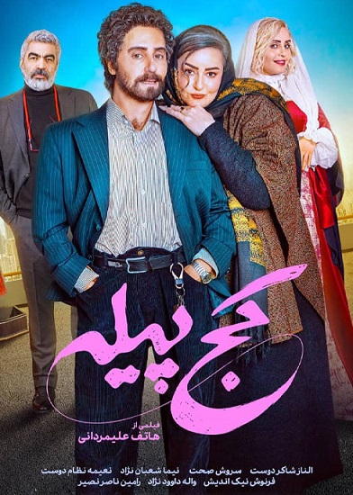 دانلود فیلم ایرانی کج‌پیله