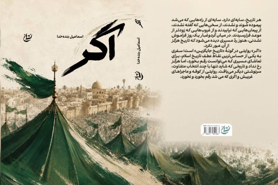 رمان «اگر» در خبرگزاری مهر رونمایی می‌شود