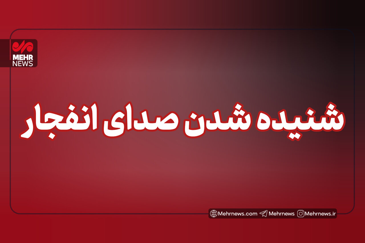 شنیده شدن صدای انفجار در بندرعباس