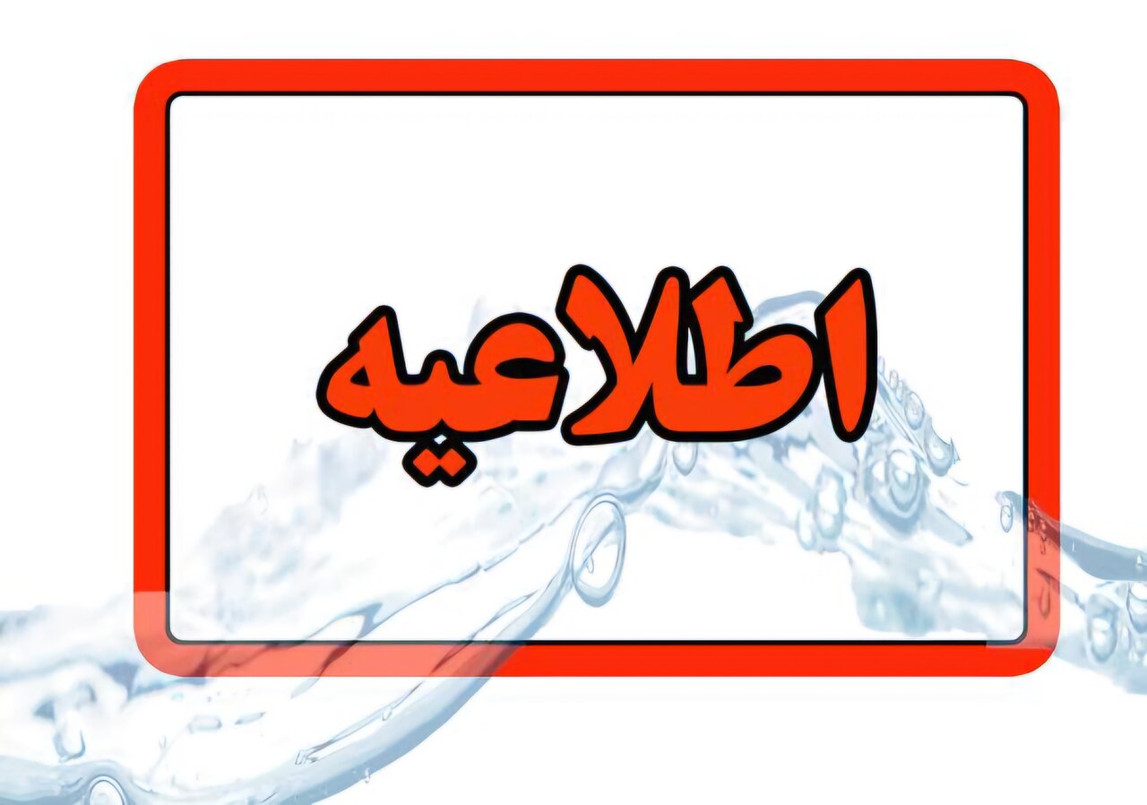 زمان‌بندی افت فشار آب در ورامین و پیشوا