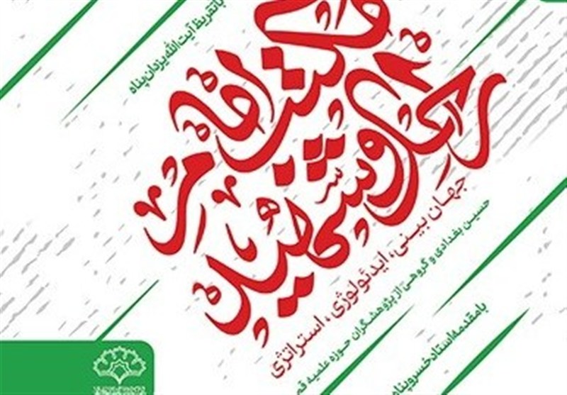 کتاب مکتب امام راحل و امام شهید منتشر شد