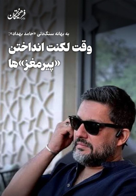به‌بهانه سنگ‌دلی «حامد بهداد»: وقت لکنت‌انداختن «پیرمغز»ها