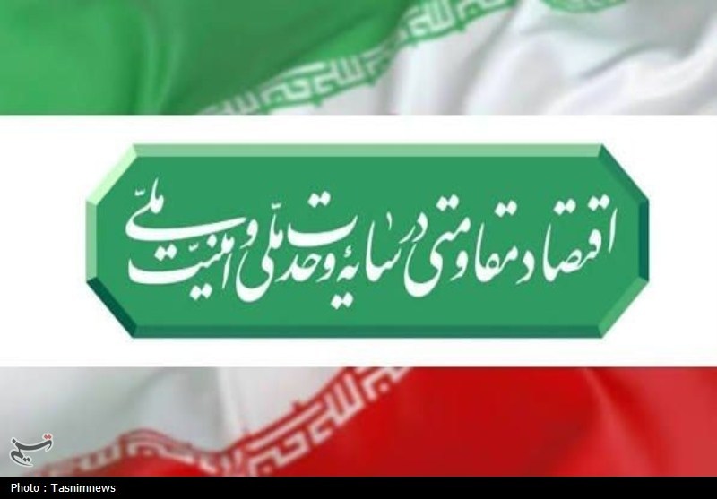 اقتصاد مقاومتی، راهبردی برای افزایش تاب‌آوری و صیانت از امنیت ملی