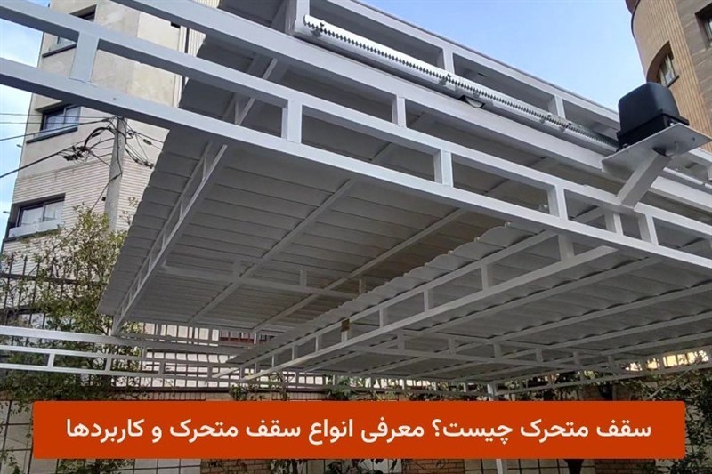 سقف متحرک چیست؟ معرفی انواع سقف متحرک و کاربردها