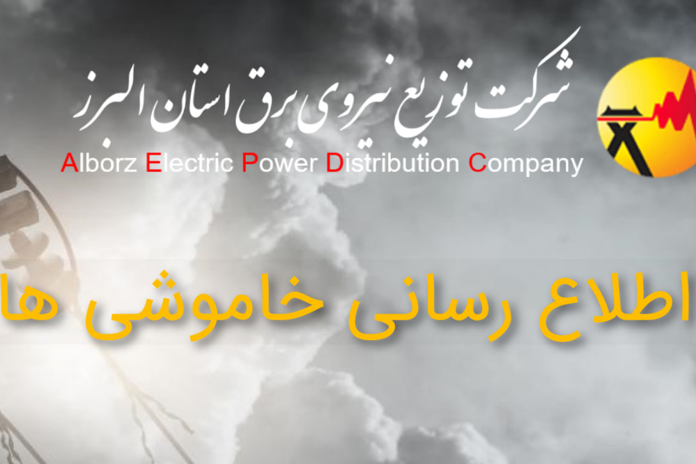جزئیات قطعی برق استان البرز برای فردا سه‌شنبه 24 شهریور