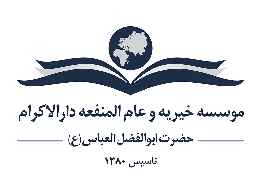 تحول بزرگ آموزشی در موسسه خیریه دارالا کرم