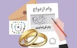 پرداخت ۱۹۰ همت وام ازدواج و فرزندآوری به بیش از ۸۰۰ هزار نفر