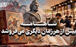 کافه فرهنگ | شاهنامه بیش از هرزمان دیگری می فروشد