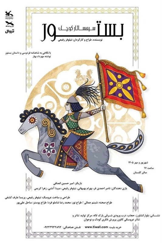 قهرمان نوجوان از دل شاهنامه به صحنه می‌آید