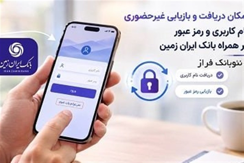 دریافت غیرحضوری نام کاربری و رمز عبور در همراه بانک ایران زمین