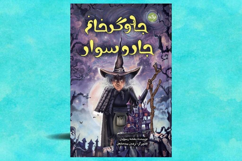سفر به قلعه‌ای که هیچ‌چیزش عادی نیست