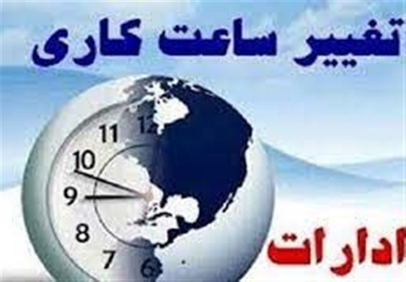 ساعت کاری ادارات فارس فردا کاهش یافت