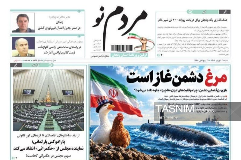 مرور مطبوعات زنجان در 21 شهریور/ مرغ دشمن غاز است