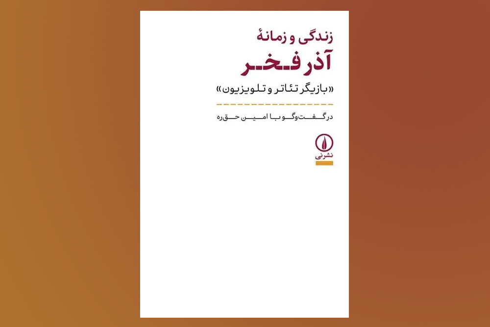 «زندگی و روزگار آذر فخر» پس از 10 سال به کتابفروشی ها رسید