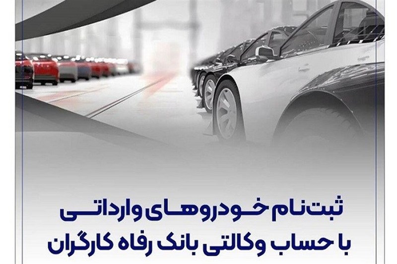 حساب وکالتی بانک رفاه، مسیر سریع و آسان برای خرید خودروهای وارداتی
