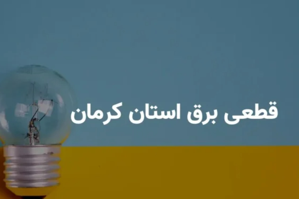 زمانبندی قطعی برق کرمان پنجشنبه 22 مرداد اعلام شد+ لینک