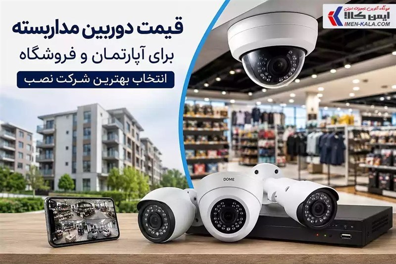 قیمت دوربین مداربسته برای آپارتمان و فروشگاه